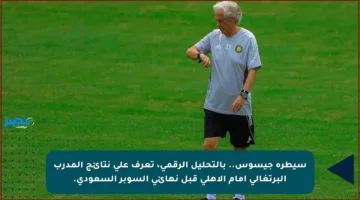 سيطرة جيسوس.. بالتحليل الرقمي، تعرف على نتائج المدرب البرتغالي أمام الأهلي قبل نهائي السوبر السعودي.